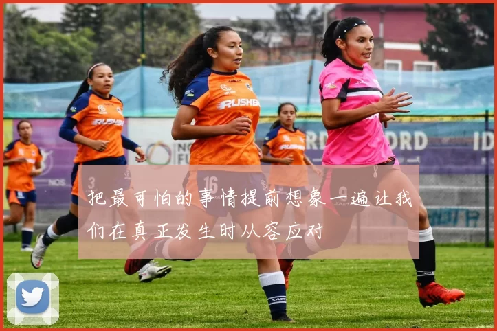 把最可怕的事情提前想象一遍让我们在真正发生时从容应对