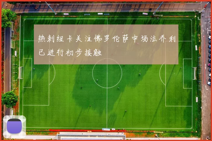 热刺纽卡关注佛罗伦萨中场法乔利已进行初步接触