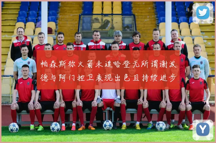 帕森斯称火箭未追哈登无所谓谢泼德与阿门控卫表现出色且持续进步