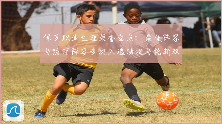 保罗职业生涯荣誉盘点：最佳阵容与防守阵容多次入选助攻与抢断双王之路