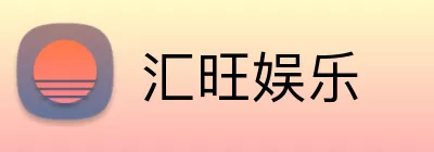 汇旺娱乐 logo